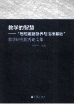 教学的智慧 思想道德修养与法律基础 教学研究优秀论文集