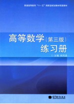 高等数学练习册 第3版