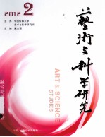 艺术与科学研究 2012.2