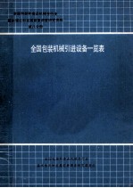 全国包装机械引进设备一览表 第8分册