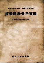 第一次全国制糖工业技术交流会议技术经验资料汇编