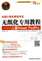 全国计算机等级考试无纸化专用教程 Visual FoxPro