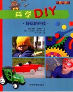 科学DIY 好玩的科技