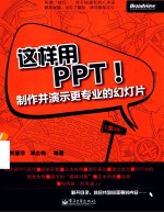 这样用PPT！ 制作并演示更专业的幻灯片 第2版