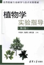 植物学实验指导 第2版