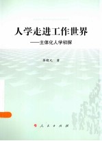 人学走进工作世界 主体化人学初探