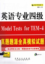 英语专业四级真题题源全真模拟试题