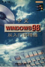 中文Windows98从入门到精通