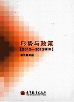 形势与政策 2012-2013学年