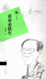 六书坊 看穿史铁生