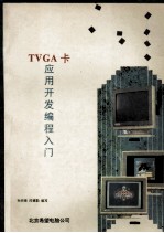 TVGA卡应用开发编程入门