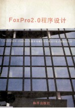 FoxPro 2.0程序设计 与dBASE3、FoxBase全兼容的编译型的集成环境式数据库软件