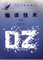 高等学校工科电子类教材 编译技术 第2版