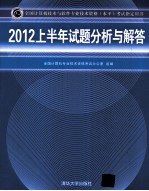 2012上半年试题分析与解答