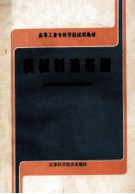 高等工业专科试用教材  机械制造基础