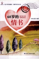 婚姻家庭系列 60岁的情书