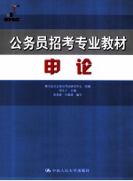 公务员招考专业教材  申论