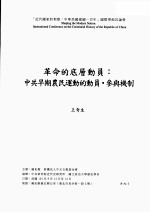 革命的底层动员 中共早期农民运动的动员参与机制