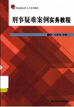 刑事疑难案例实务教程