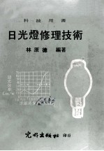 日光灯修理技术