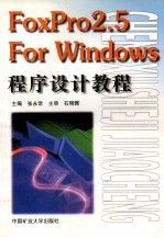 FoxPro 2.5 For Windows程序设计教程