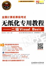 全国计算机等级考试无纸化专用教程 二级Visual Basic