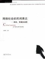 网路社会的民间表达 样态、思潮及动因