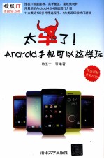 太牛了！Android手机可以这样玩