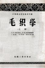 中等专业学校教学用书 毛织学 上