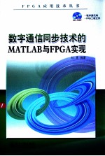 数字通信同步技术的MATLAB与FPGA实现