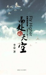 高处的天空  李荣诗歌选集  1991-2011