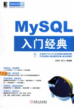 MySQL入门经典