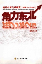 角力东北 战后中苏关系研究 1945年08月-1946年05月