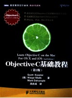 图灵程序设计丛书 Objective C基础教程 第2版