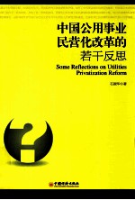 中国公用事业民营化改革的若干反思