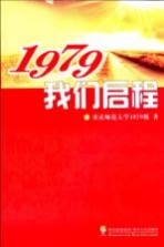 1979我们启程