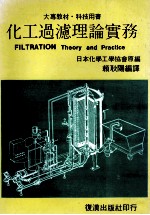 化工过滤理论实务