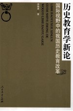 历史教育学新论  国际视野中的我国历史教育改革