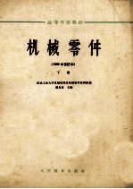 高等学校教材 机械零件 1962年 修订本 下