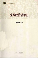 先秦政治思想史