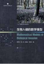 生物入侵的数学模型