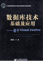 数据库技术基础及应用 基于Visual FoxPro