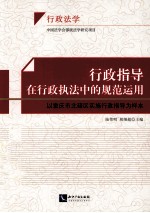 行政指导在行政执法中的规范运用 以重庆市北碚区实施行政指导为样本