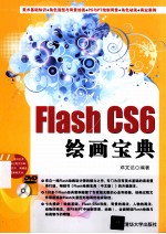 Flash CS6绘画宝典