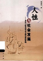 人性与社会发展 兼论气候变化等对文明发展的影响