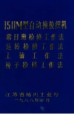 1511M型自动换梭织机 常日班检修工作法 运转检修工作法 上轴工作法 梭子检修工作法