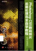 中文版Photoshop CS5数码照片后期处理完全自学教程 经典超值版