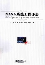 NASA系统工程手册