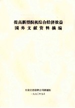 提高新型织机综合经济效益国外文献资料摘编