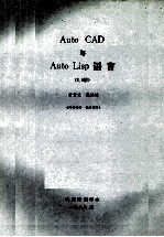 AUTOCAD与AUTO LISP语言2.6版